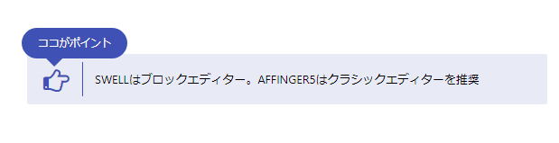 AFFINGER5のポイント