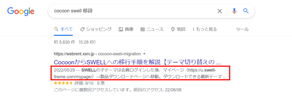 CocoonのMeta DescriptionをSWELLに移設する