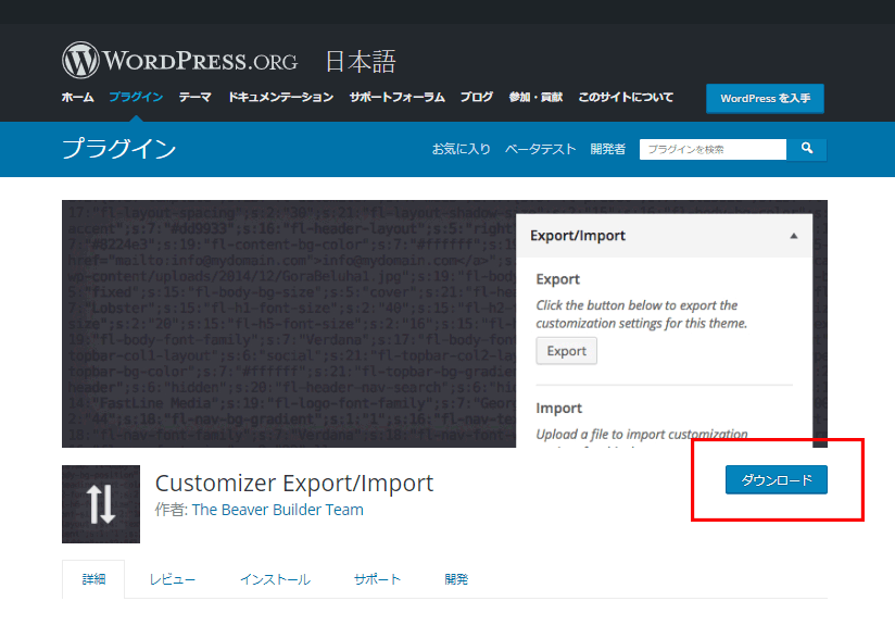 Customizer Export/Importをダウンロード