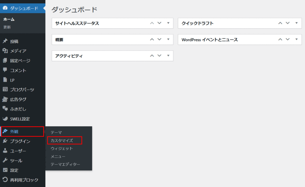 ワードプレスダッシュボードで外観を選択