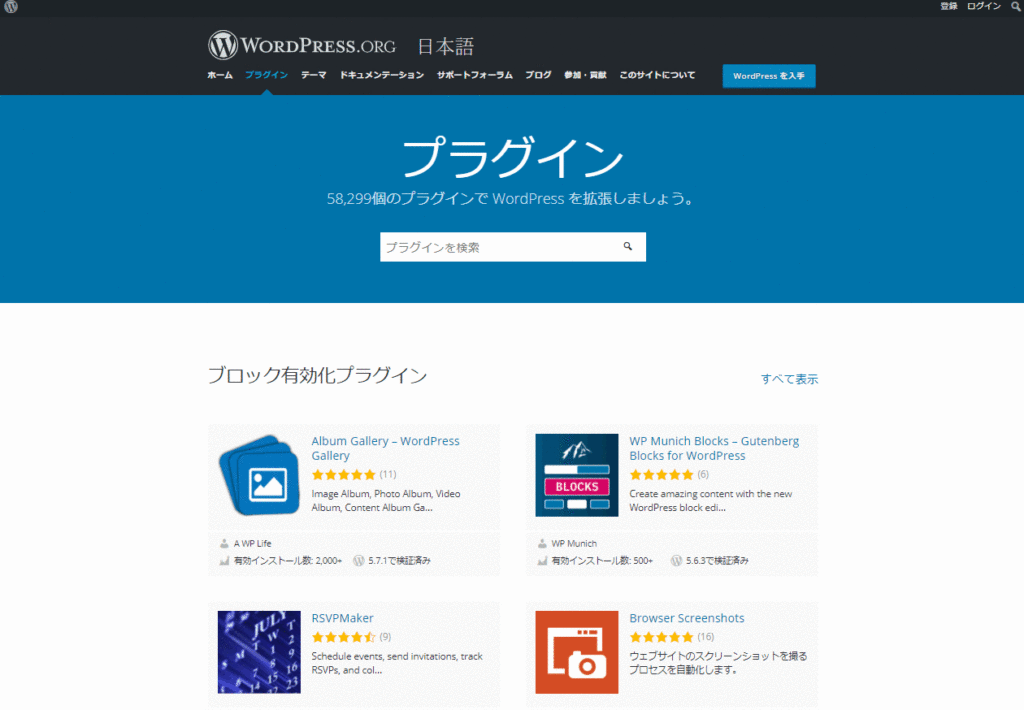 WordPress公式サイト上にはプラグインディレクトリーと