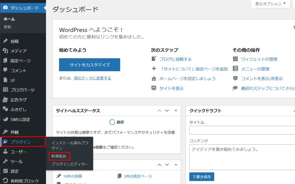 WordPressでプラグインをインストール