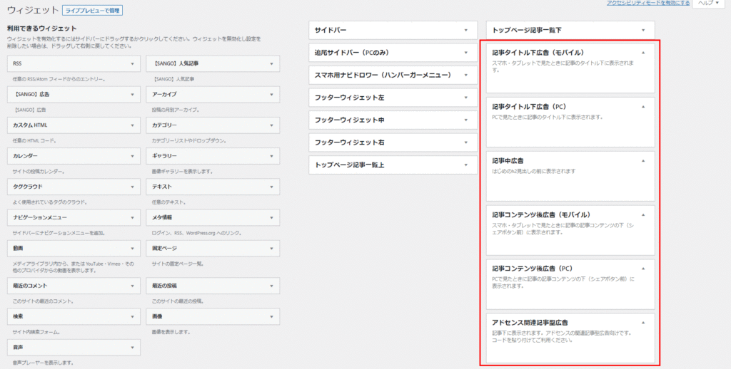 SANGOでアドセンスを設置する補助機能