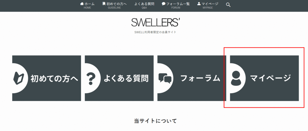 SWELLマイページにログインする