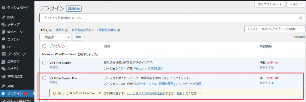 VK Filter Search Proプラグインのアップデート