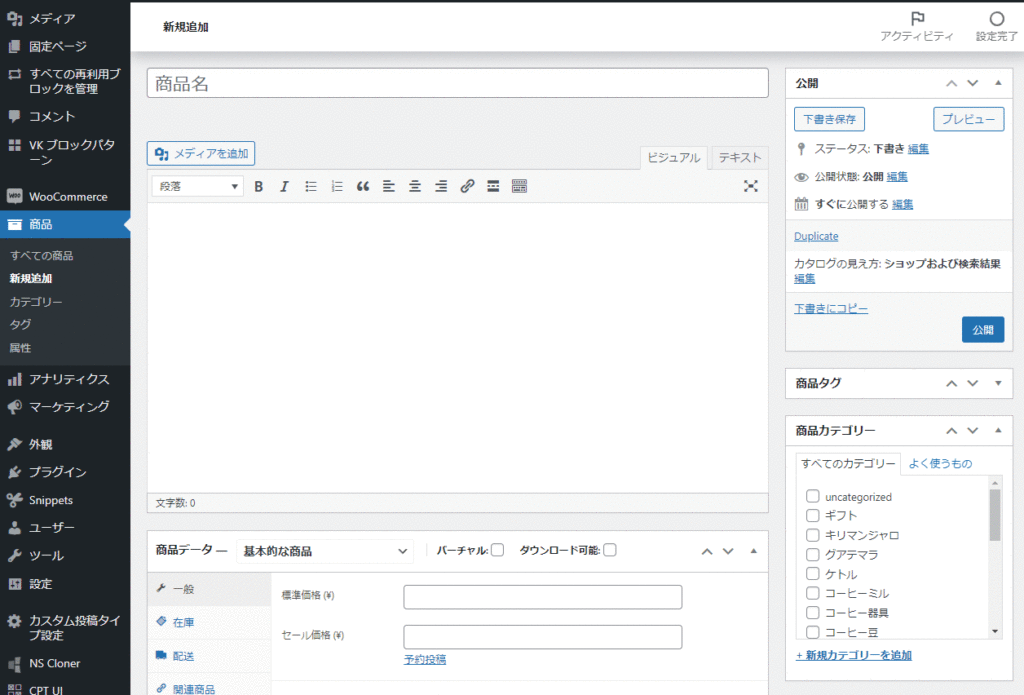 WooCommerce商品登録画面