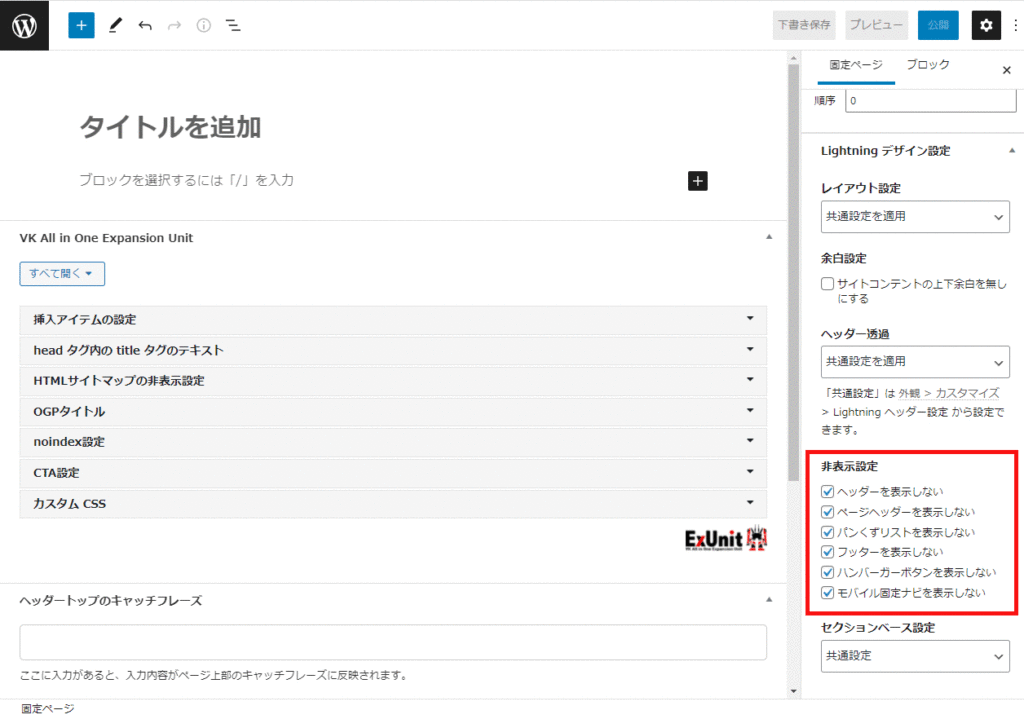 共通パーツを非表示に設定