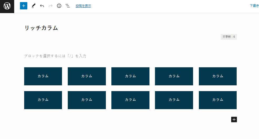 リッチカラムブロックのサンプル