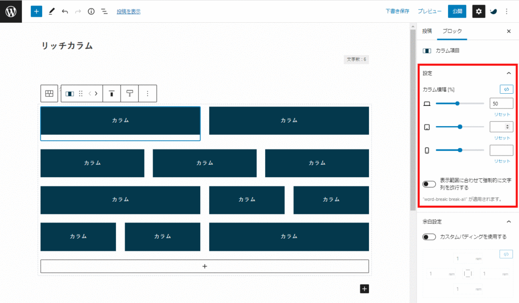 WELLのリッチカラムブロックのオプション