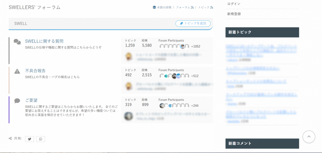 【SWELL】公開型のサポートフォーラム