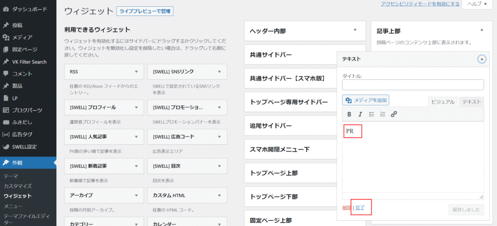 SWELLでのステマ規制対策にウィジェットを活用