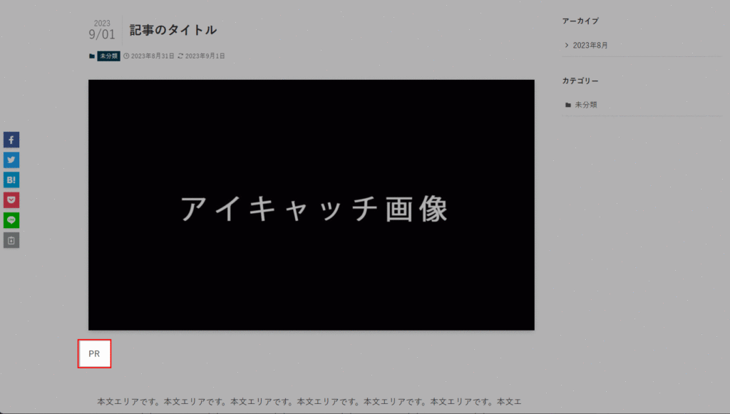 【ステマ規制対策①】記事上ウィジェットを使う