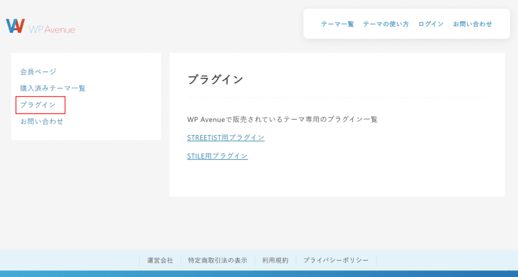 STREETIST会員ページでプラグインを選択
