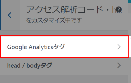 →「Google Analyticsタグ」をクリック↓
