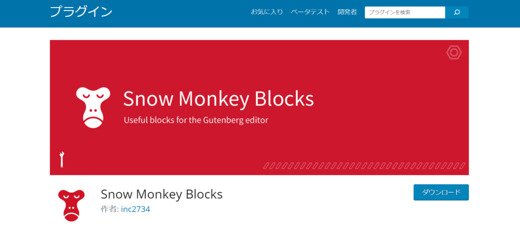 【プラグイン①】Snow Monkey Blocks