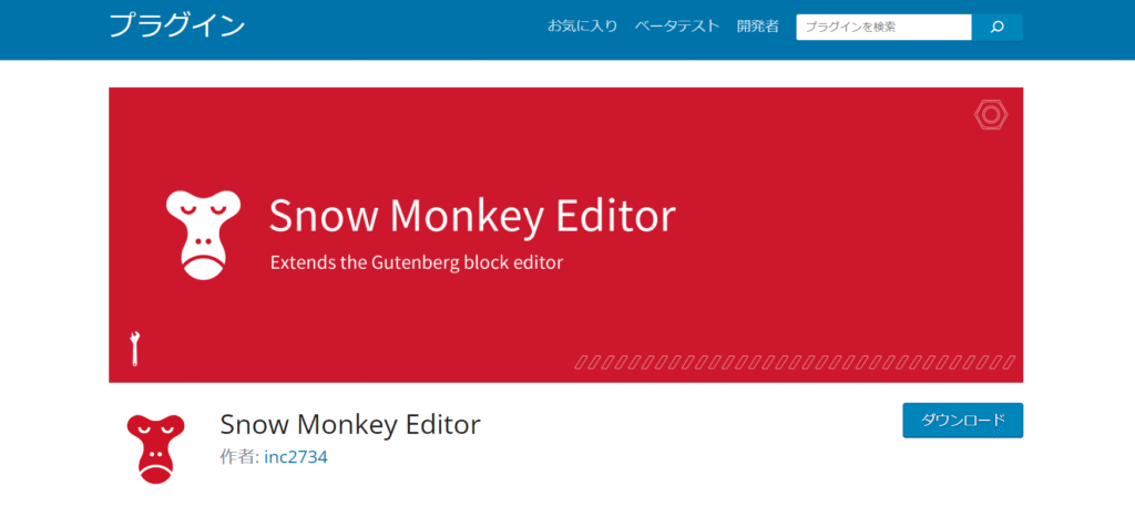 【プラグイン②】Snow Monkey Editor