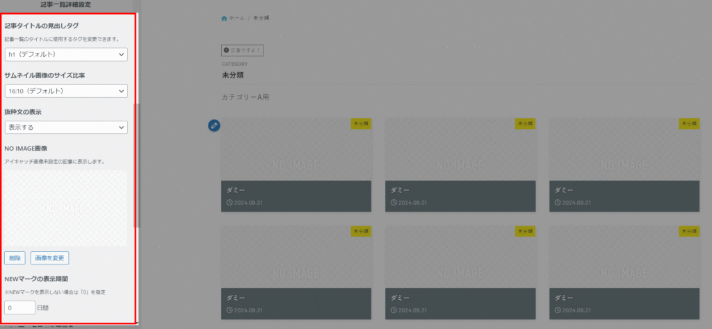 記事一覧の詳細設定オプション