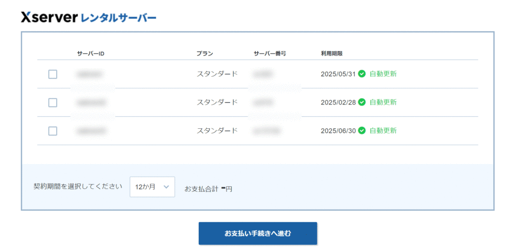 Xserver料金支払いの自動更新システム