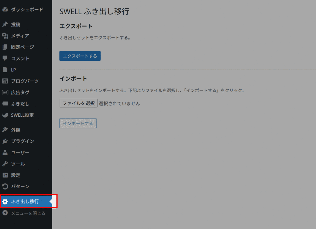 SWELLのふき出しセット移行